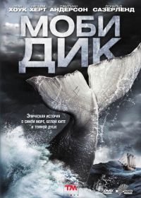 Моби Дик (2011)