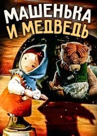 Машенька и медведь (1960)