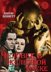 Человек в железной маске (1939)