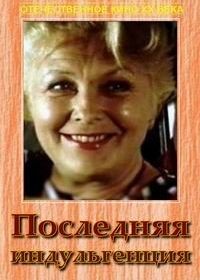 Последняя индульгенция (1985)