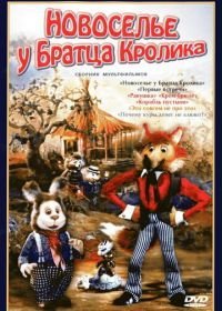 Новоселье у Братца Кролика (1986)