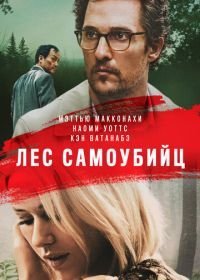 Лес самоубийц (2015)