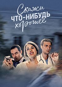 Скажи что-нибудь хорошее (2020)