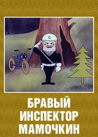 Бравый инспектор Мамочкин (1977)