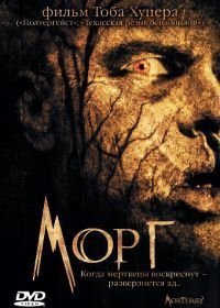 Морг (2005)