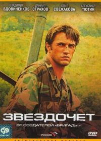 Звездочет (2004)