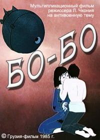 Бо-Бо (1986)
