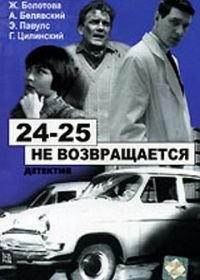 24-25 не возвращается (1968)