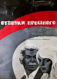 Отзвуки прошлого (1971)