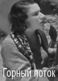 Горный поток (1939)