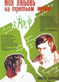 Моя любовь на третьем курсе (1976)