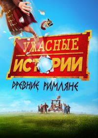 Ужасные истории: Древние римляне (2019)