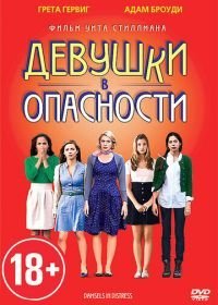 Девушки в опасности (2011)