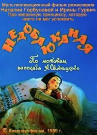 Недобаюканная (1989)