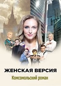 Женская версия. Комсомольский роман (2020)