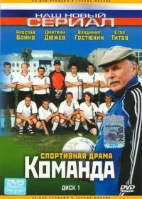 Команда (2004)