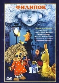 Филипок (1982)