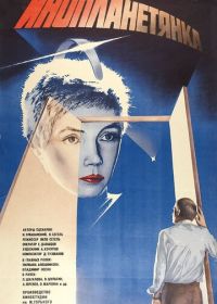 Инопланетянка (1984)