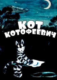 Кот Котофеевич (1981)
