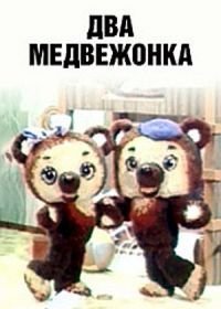 Два медвежонка (1977)