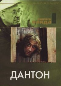 Дантон (1982)