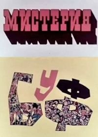 Мистерия-Буфф (1969)