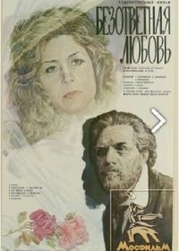 Безответная любовь (1979)