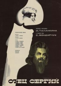 Отец Сергий (1978)