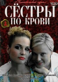 Сестры по крови (2006-2007)