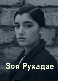 Зоя Рухадзе (1971)