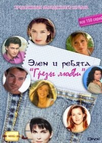 Грезы любви (1995-1996)