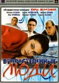 Второстепенные люди (2001)