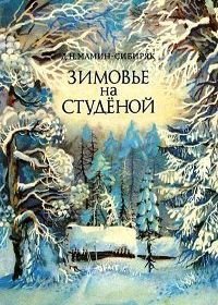 Зимовье на Студеной (1986)