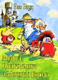 Муфта, Полботинка и Моховая Борода 2 (1987)