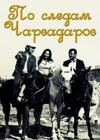 По следам Чарвадаров (1974)