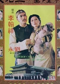 Император Чьен Лунг и красавица (1980)