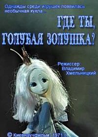 Где ты, Голубая Золушка? (1971)