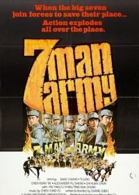 Армия семерых бойцов (1976)