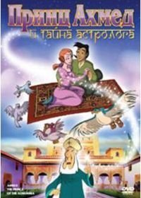 Принц Ахмед и тайна астролога (1998)