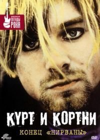 Курт и Кортни: Конец «Нирваны» (1998)