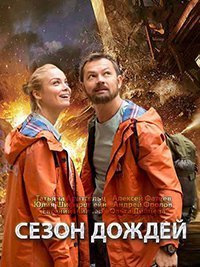 Сезон дождей (2018)