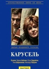 Карусель (1983)