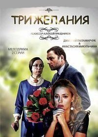 Три желания (2019)