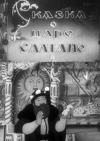 Сказка о царе Салтане (1943)