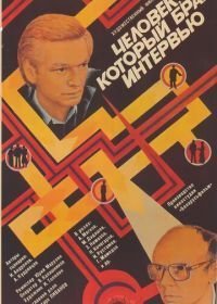 Человек, который брал интервью (1987)