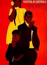 Парень и девушка (1968)