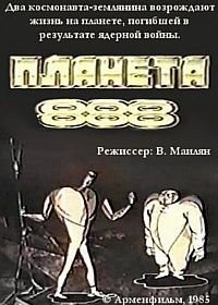 Планета 888 (1985)