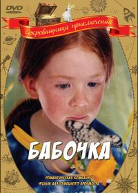 Бабочка (2002)