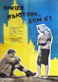 Улица Ньютона, дом 1 (1963)