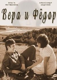 Вера и Федор (1974)